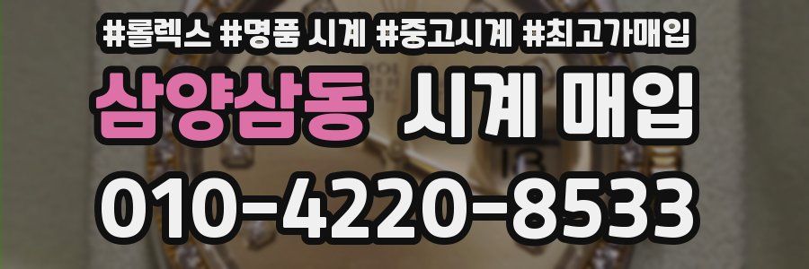 삼양삼동 시계 매입