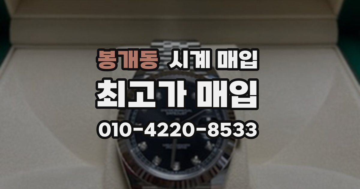 봉개동 시계 매입
