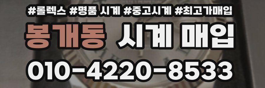 봉개동 시계 매입