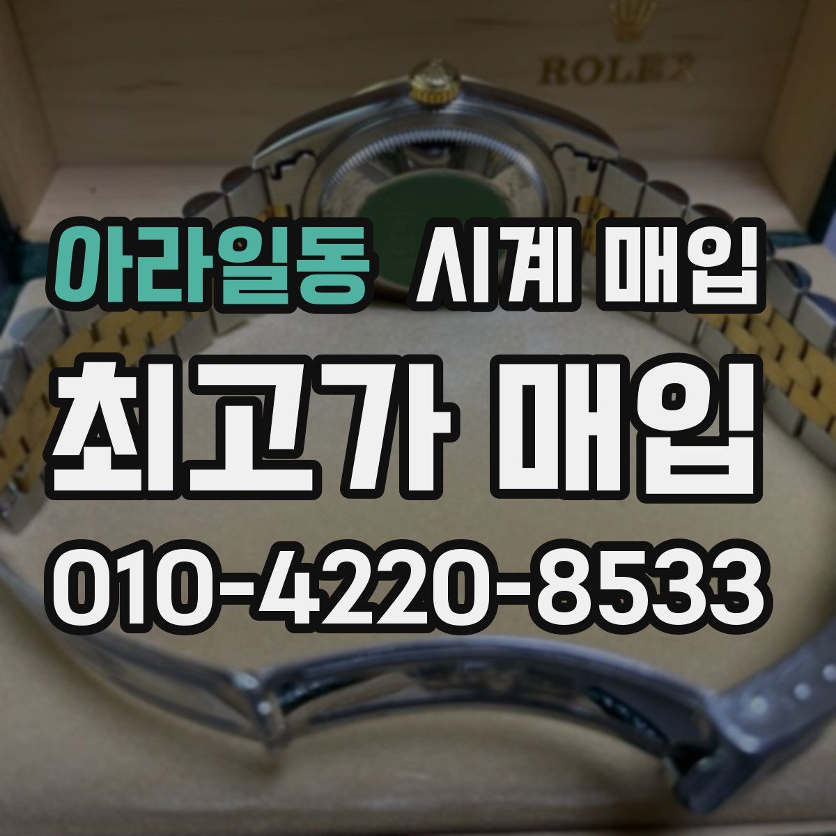 아라일동 시계 매입