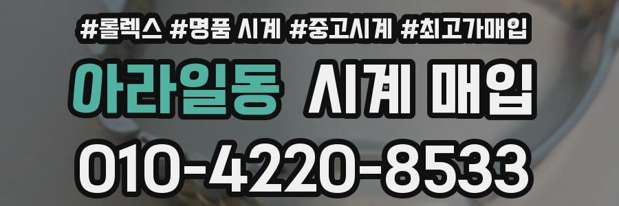 아라일동 시계 매입