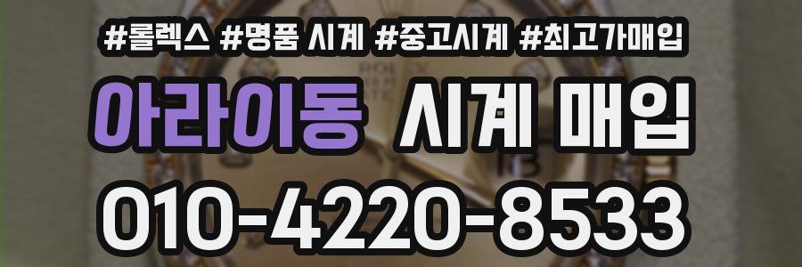 아라이동 시계 매입