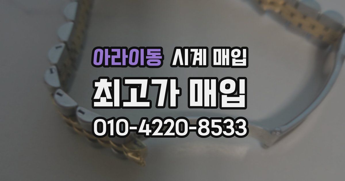아라이동 시계 매입