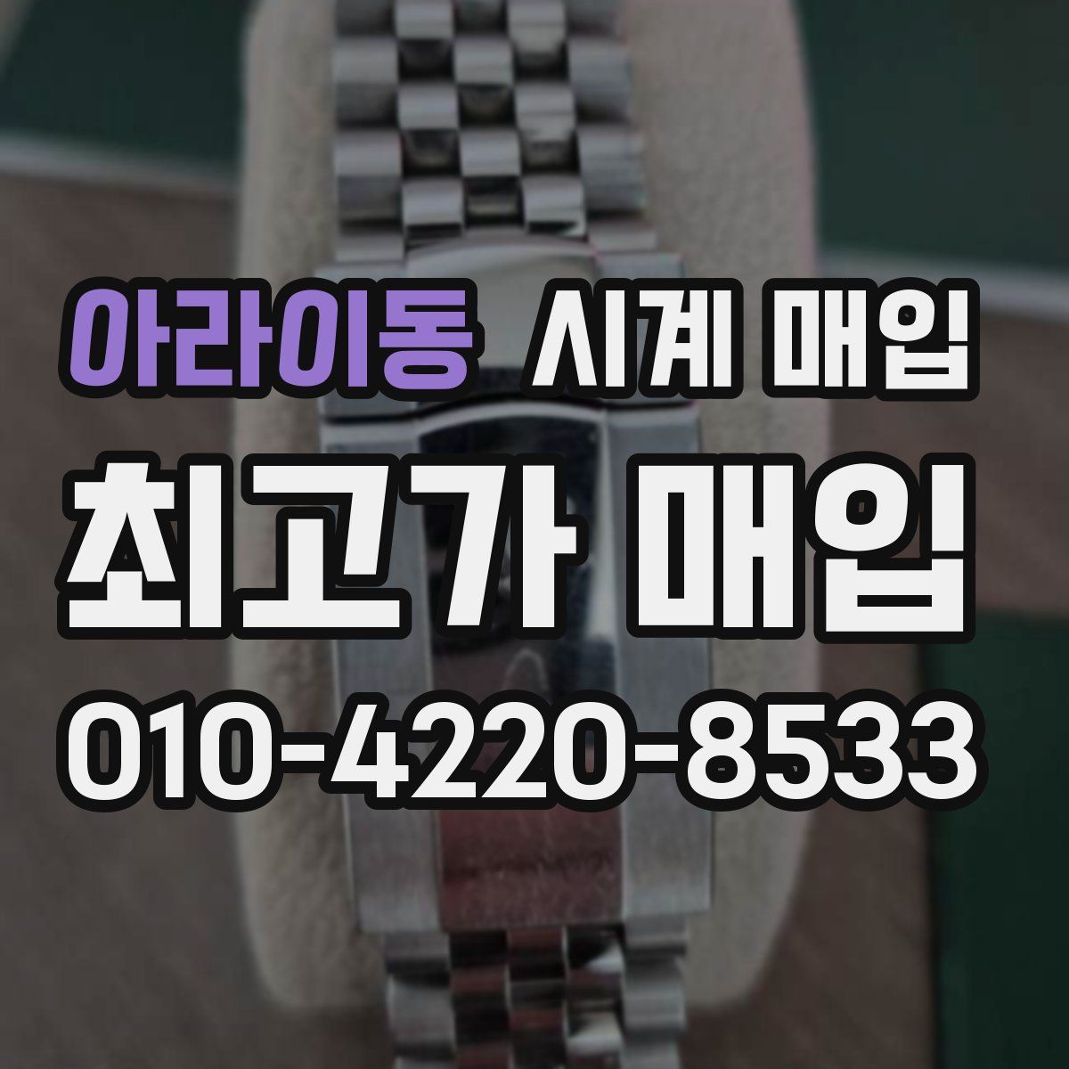 아라이동 시계 매입