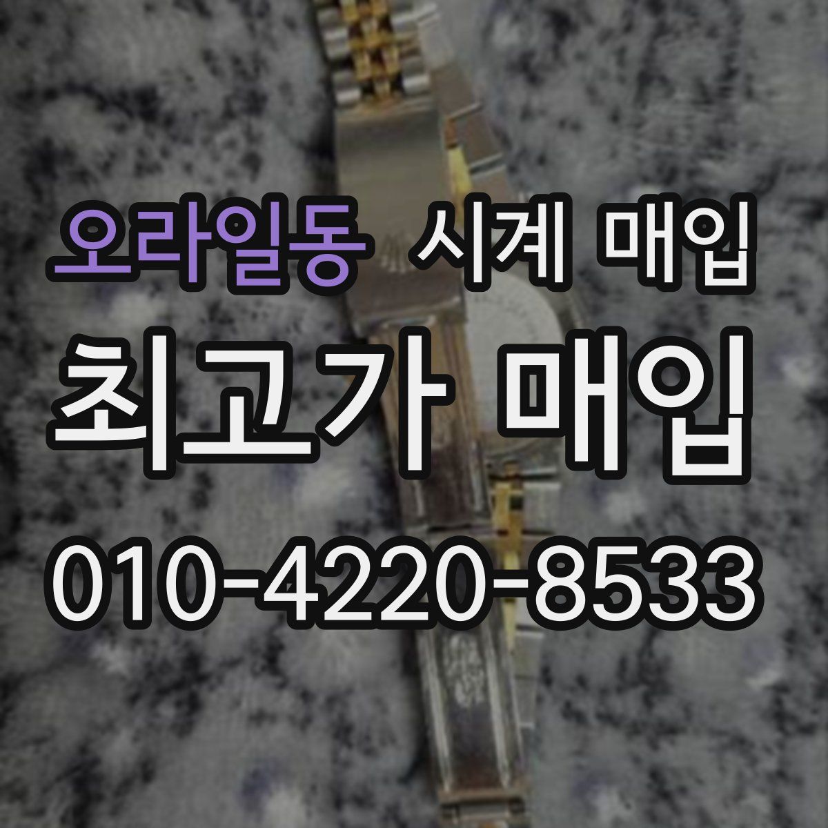 오라일동 시계 매입