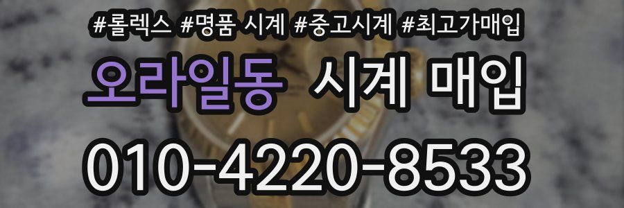 오라일동 시계 매입