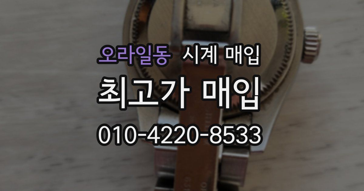오라일동 시계 매입