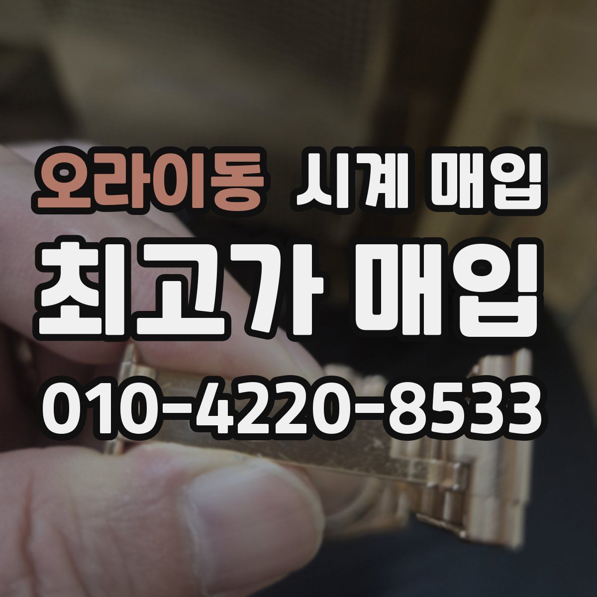 오라이동 시계 매입