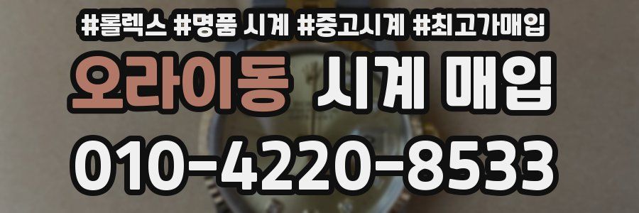 오라이동 시계 매입