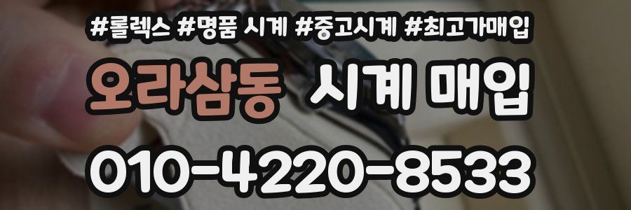 오라삼동 시계 매입