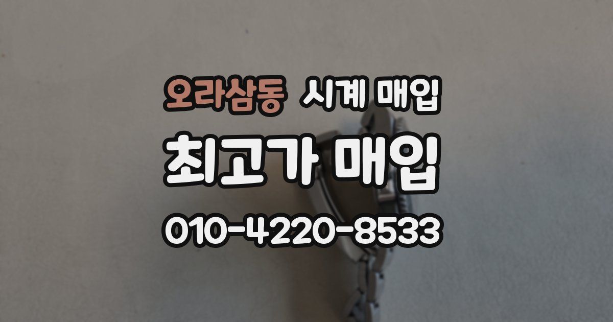 오라삼동 시계 매입