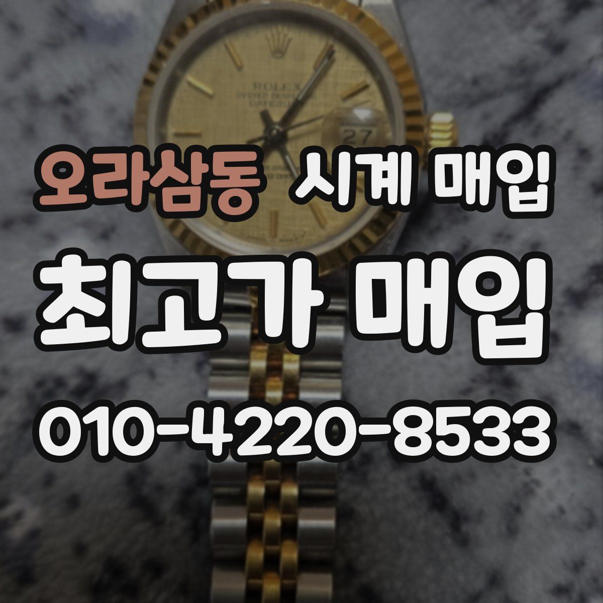오라삼동 시계 매입