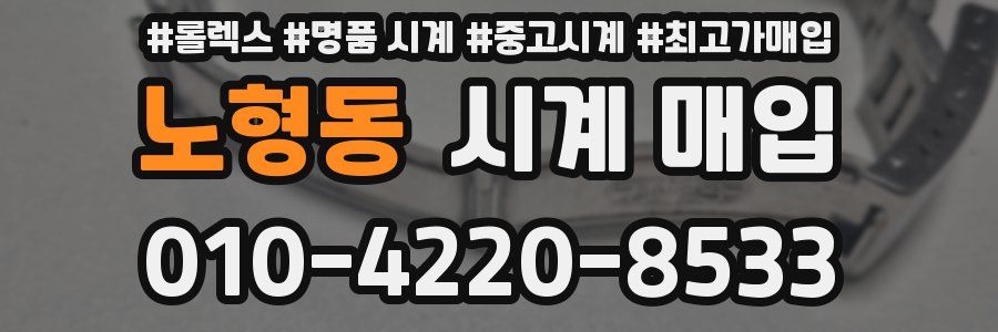 노형동 시계 매입