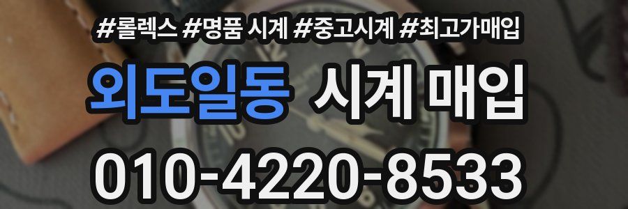 외도일동 시계 매입