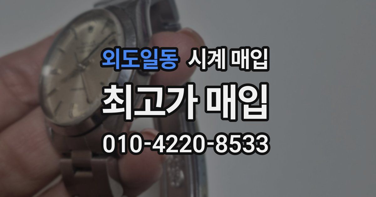 외도일동 시계 매입