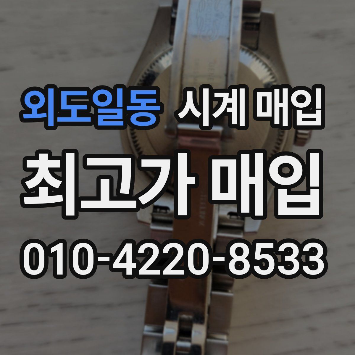 외도일동 시계 매입