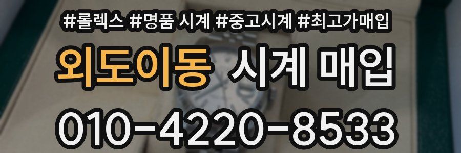 외도이동 시계 매입
