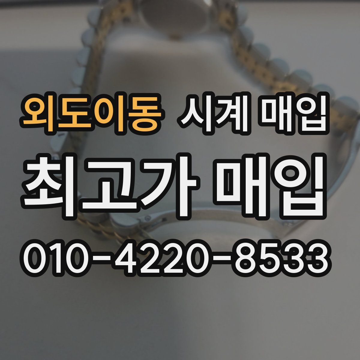 외도이동 시계 매입