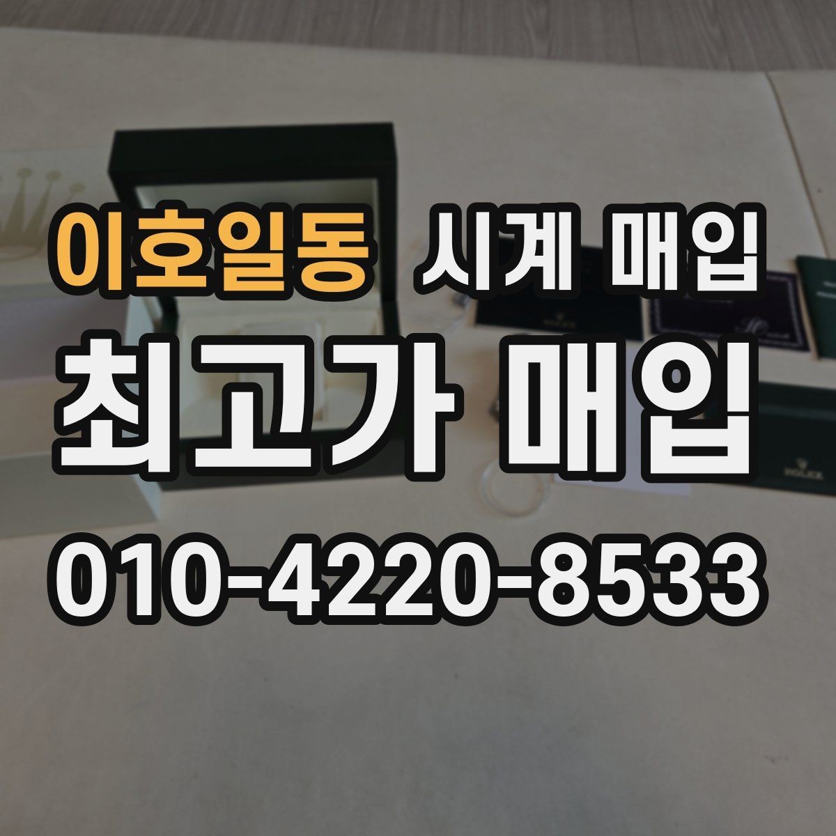 이호일동 시계 매입 시 거래 후 확인할 사항
