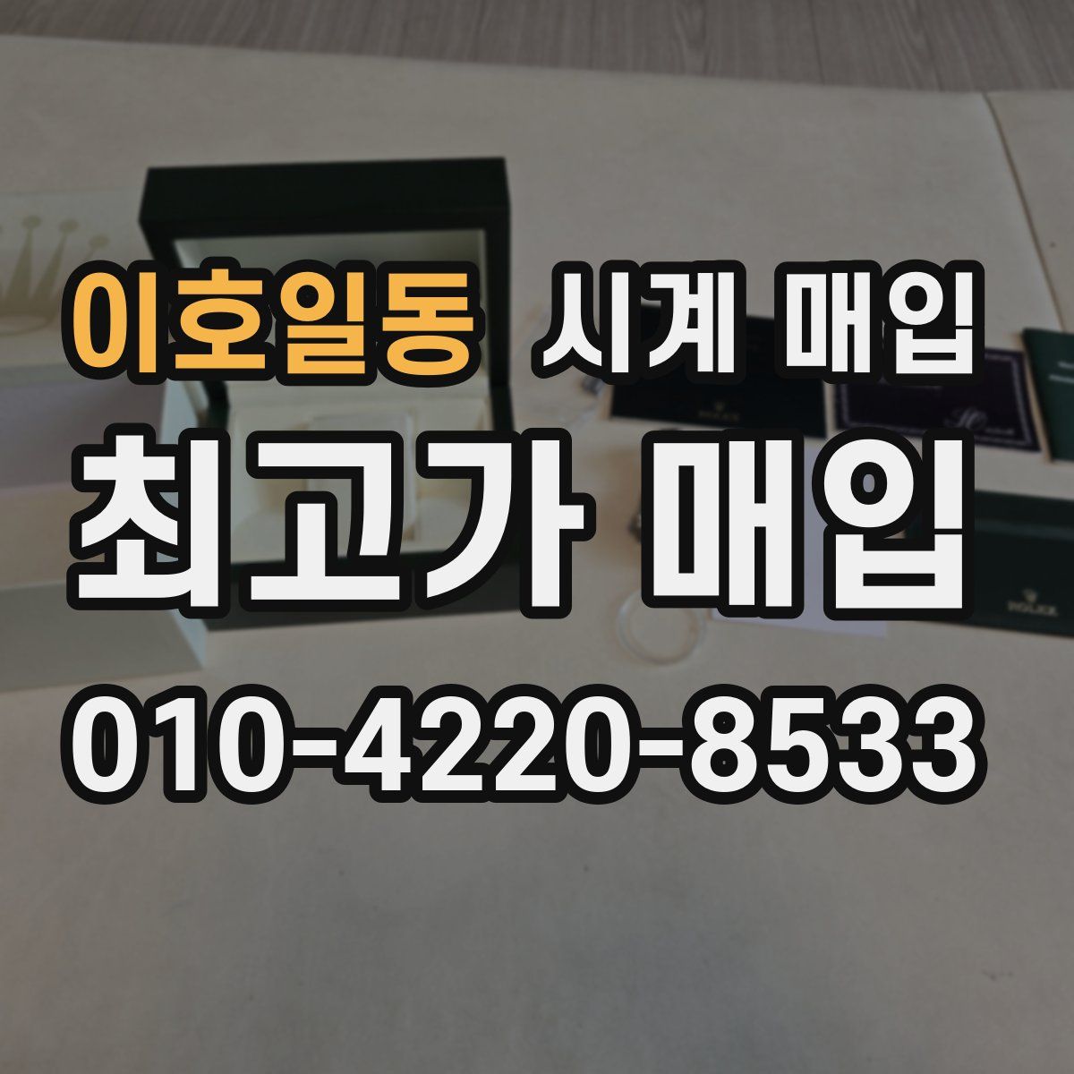 이호일동 시계 매입