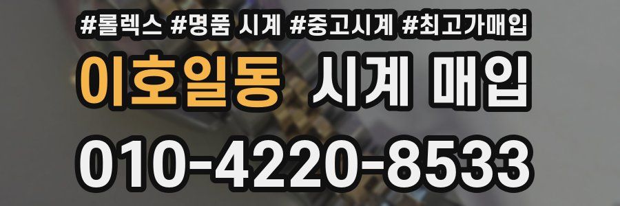 이호일동 시계 매입