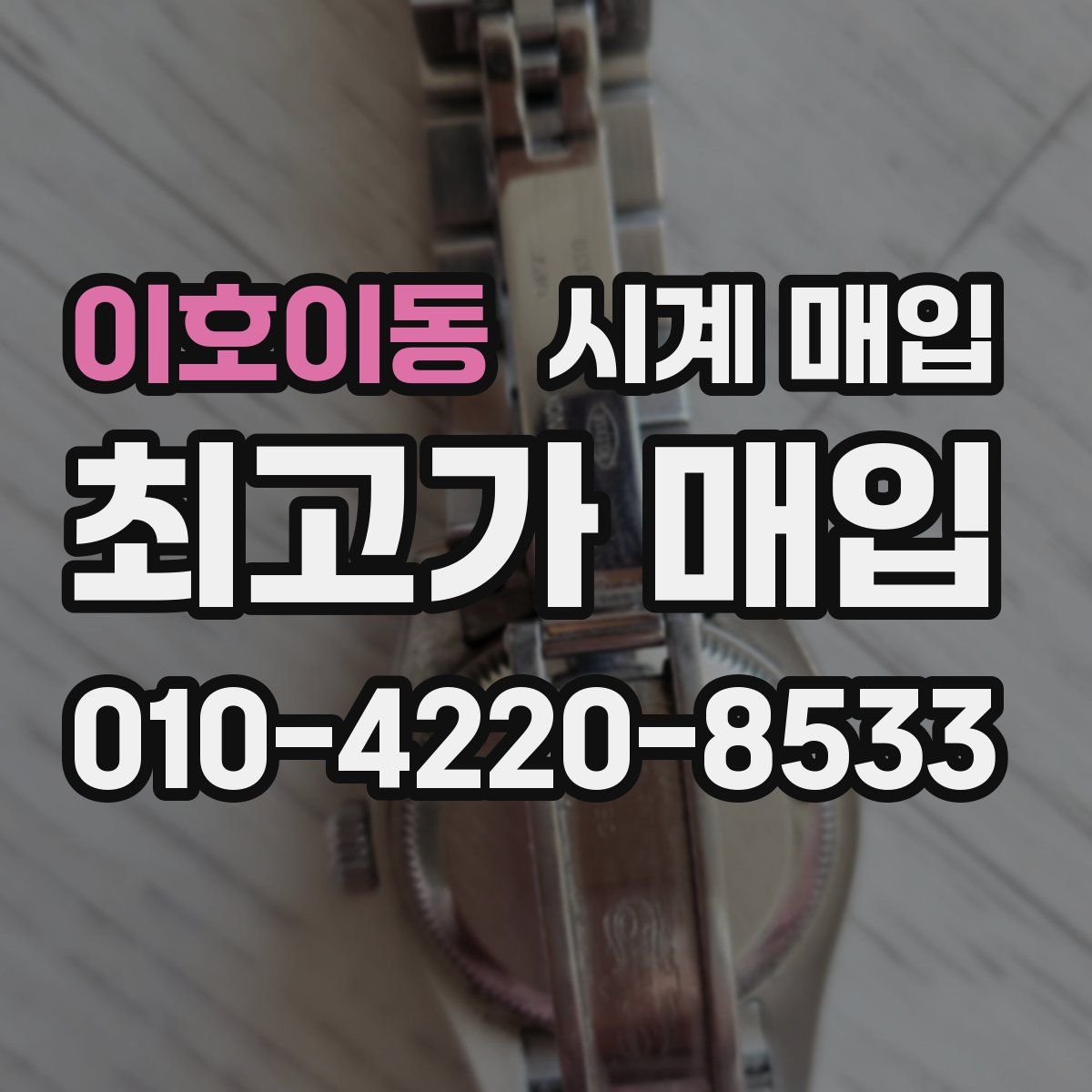 이호이동 시계 매입