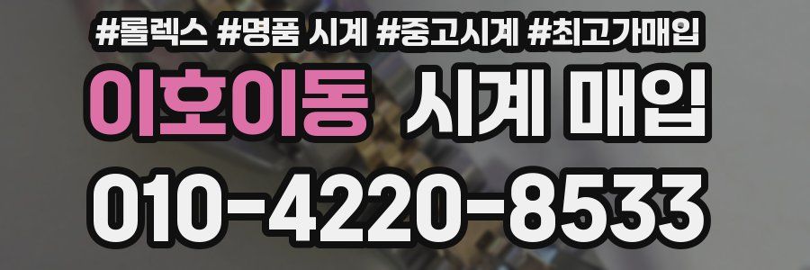 이호이동 시계 매입