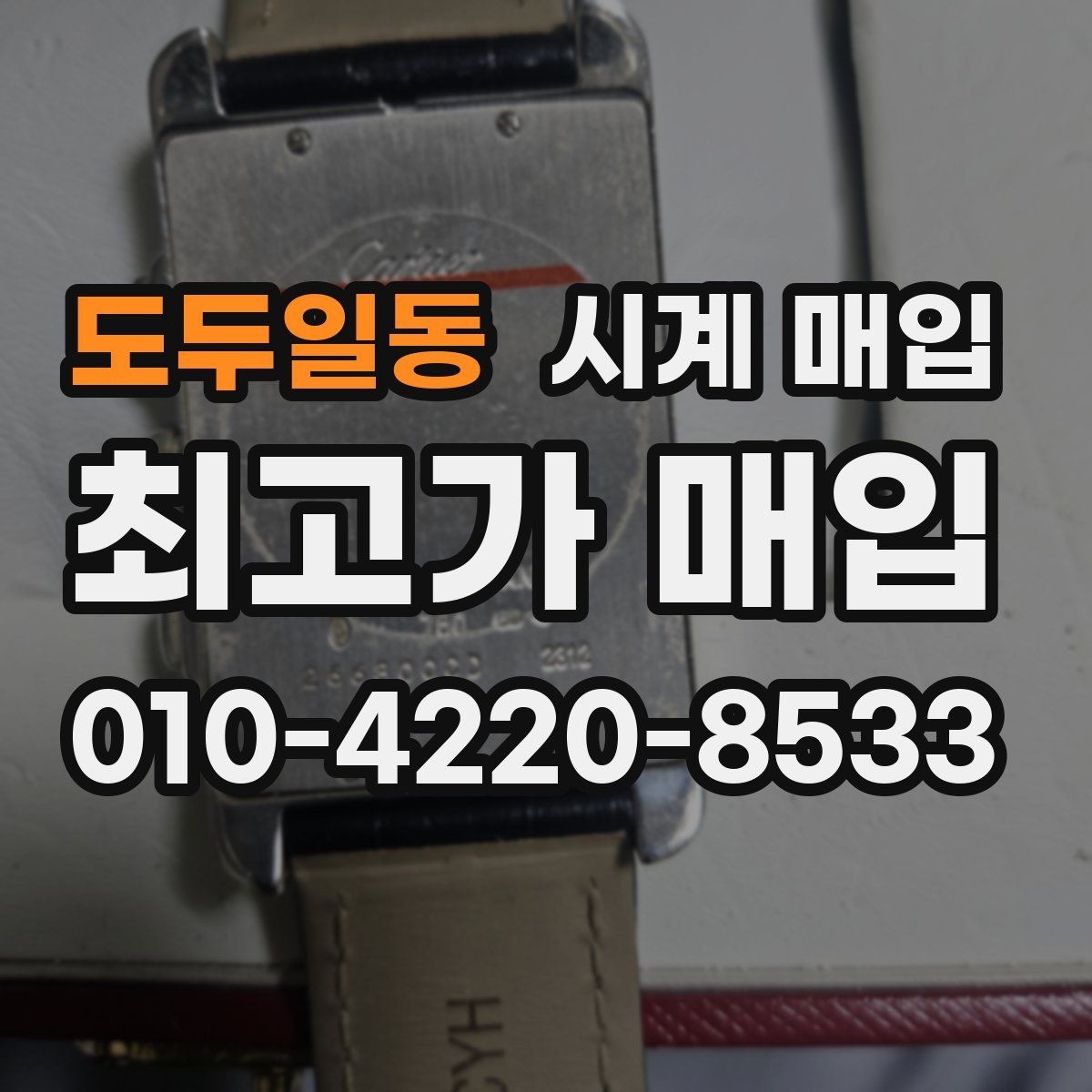 도두일동 시계 매입 가격에 영향을 주는 요소들