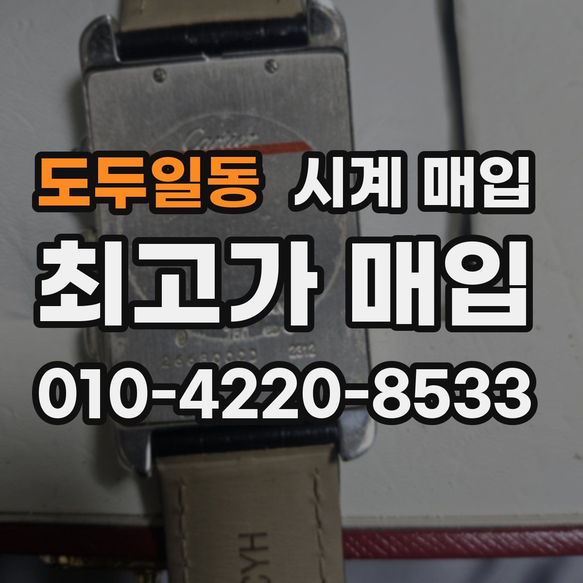 도두일동 시계 매입