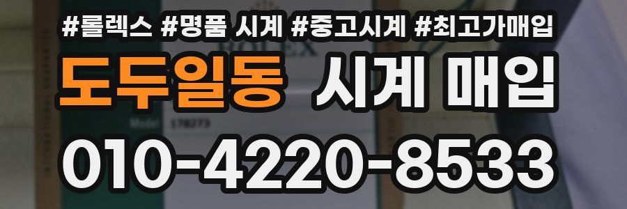 도두일동 시계 매입