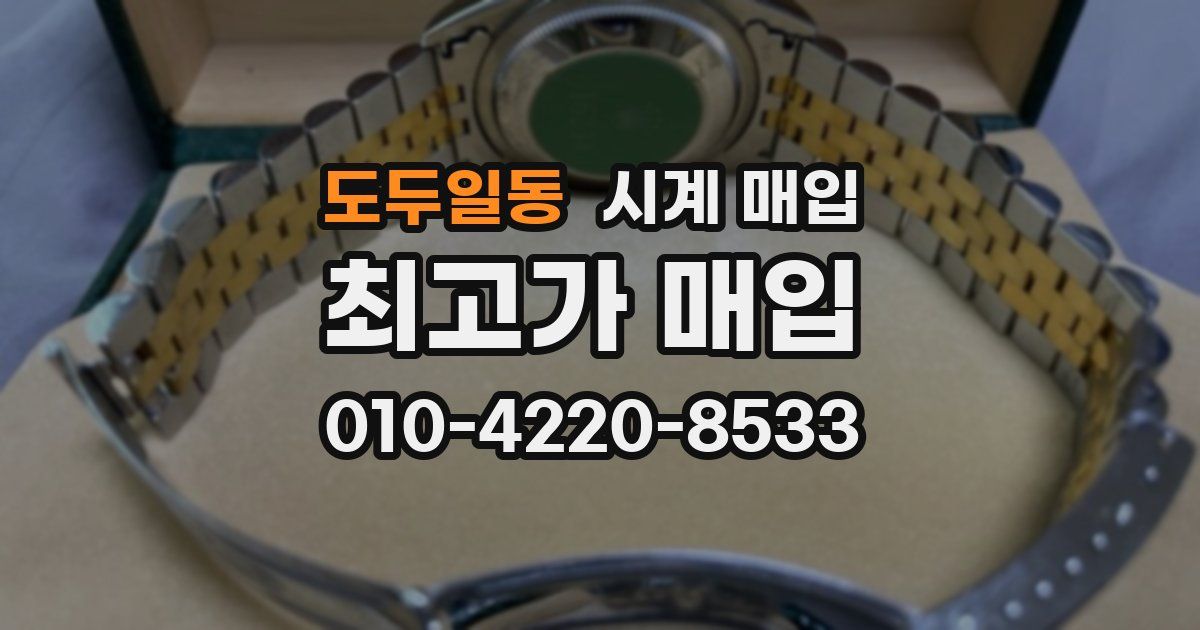 도두일동 시계 매입