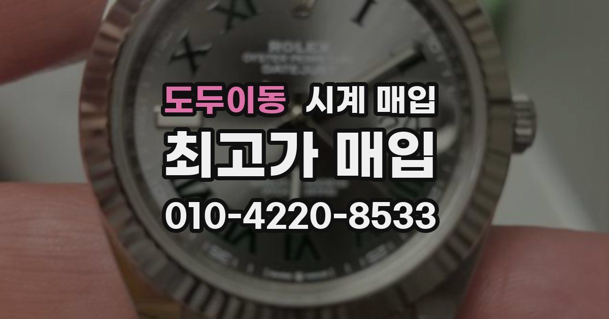도두이동 시계 매입