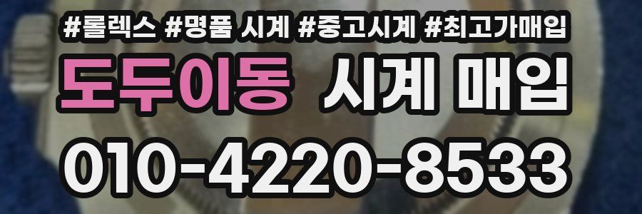 도두이동 시계 매입