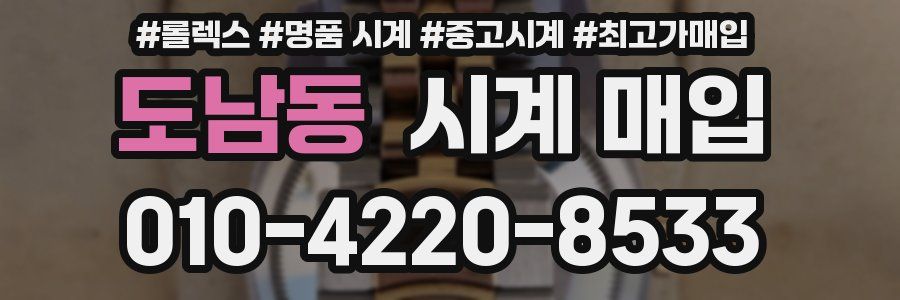 도남동 시계 매입