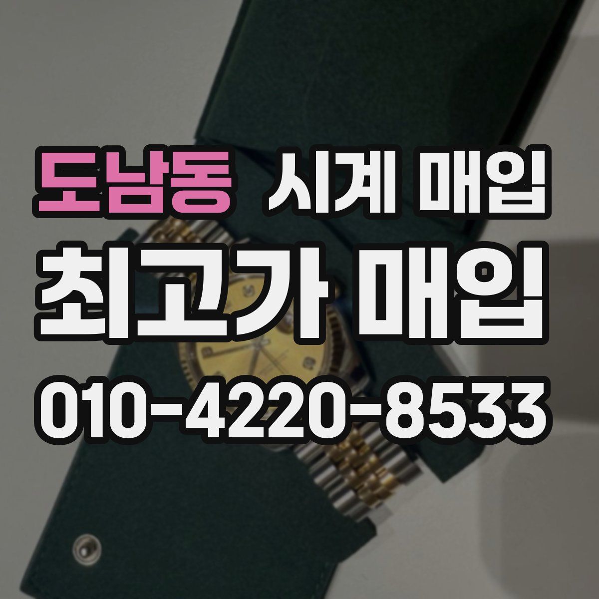 도남동 시계 매입