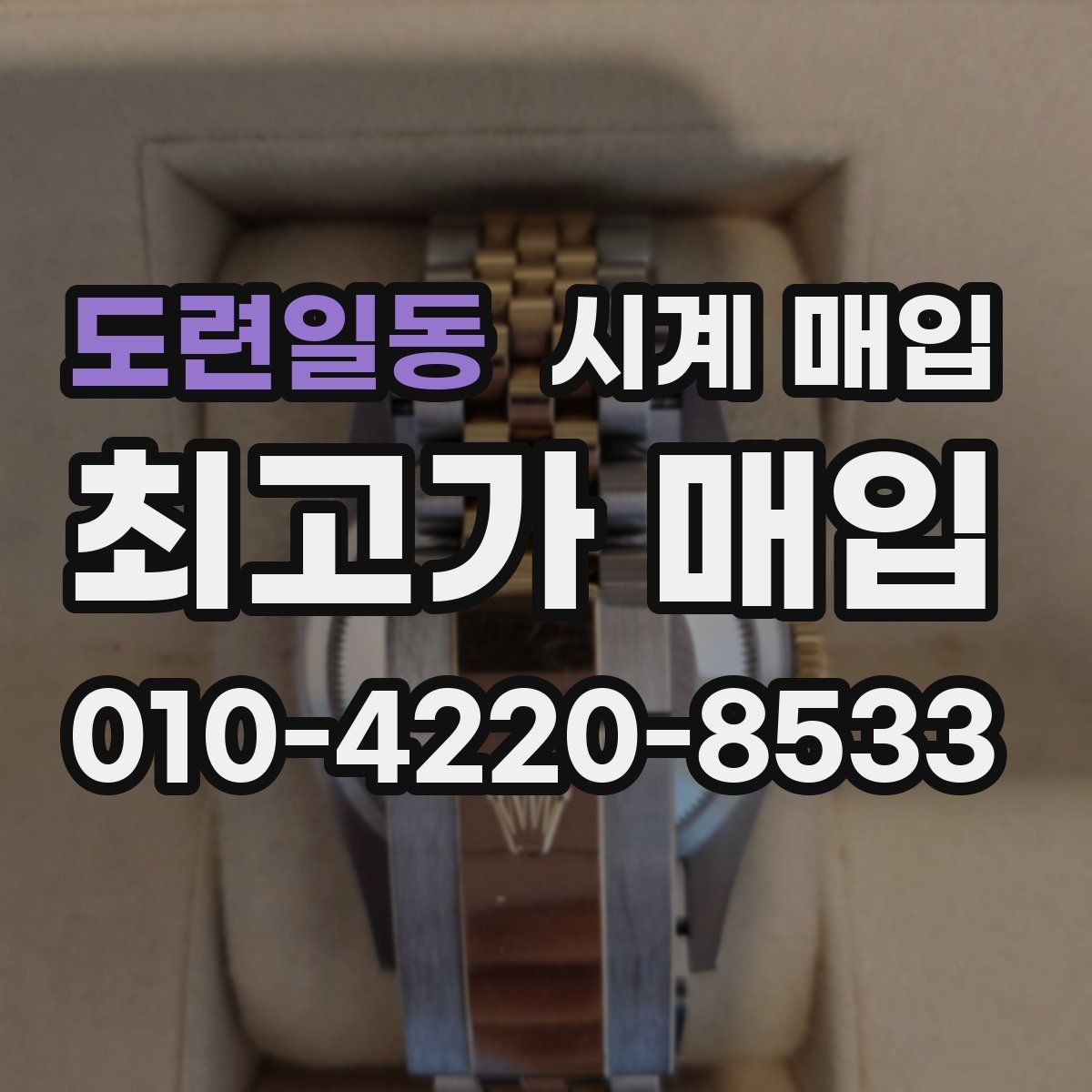 도련일동 시계 매입 후 필요한 절차와 확인 사항