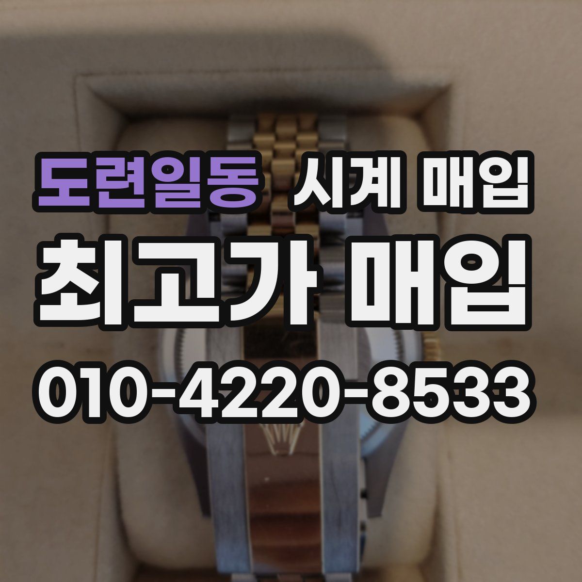 도련일동 시계 매입