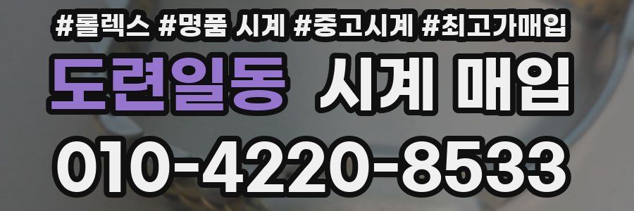 도련일동 시계 매입