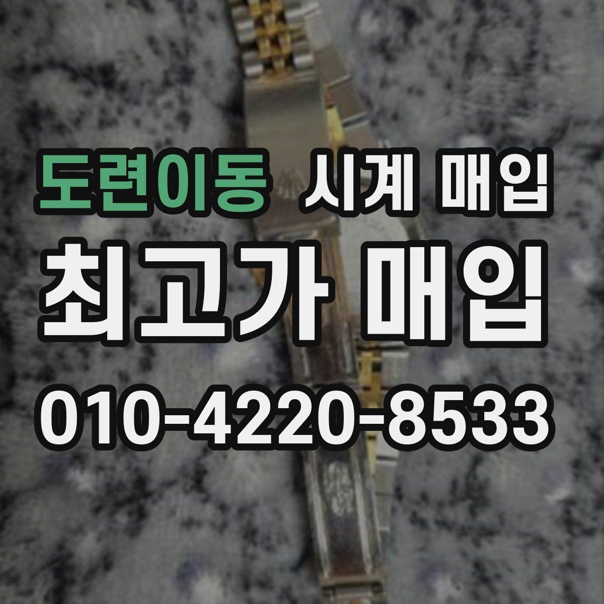 도련이동 시계 매입 시 시리얼 넘버 확인이 필요한 이유