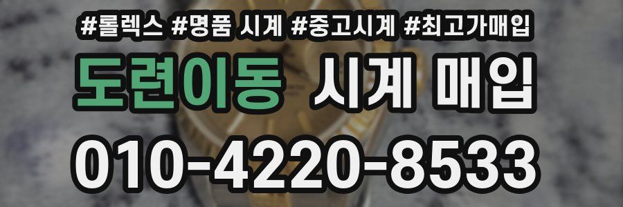 도련이동 시계 매입