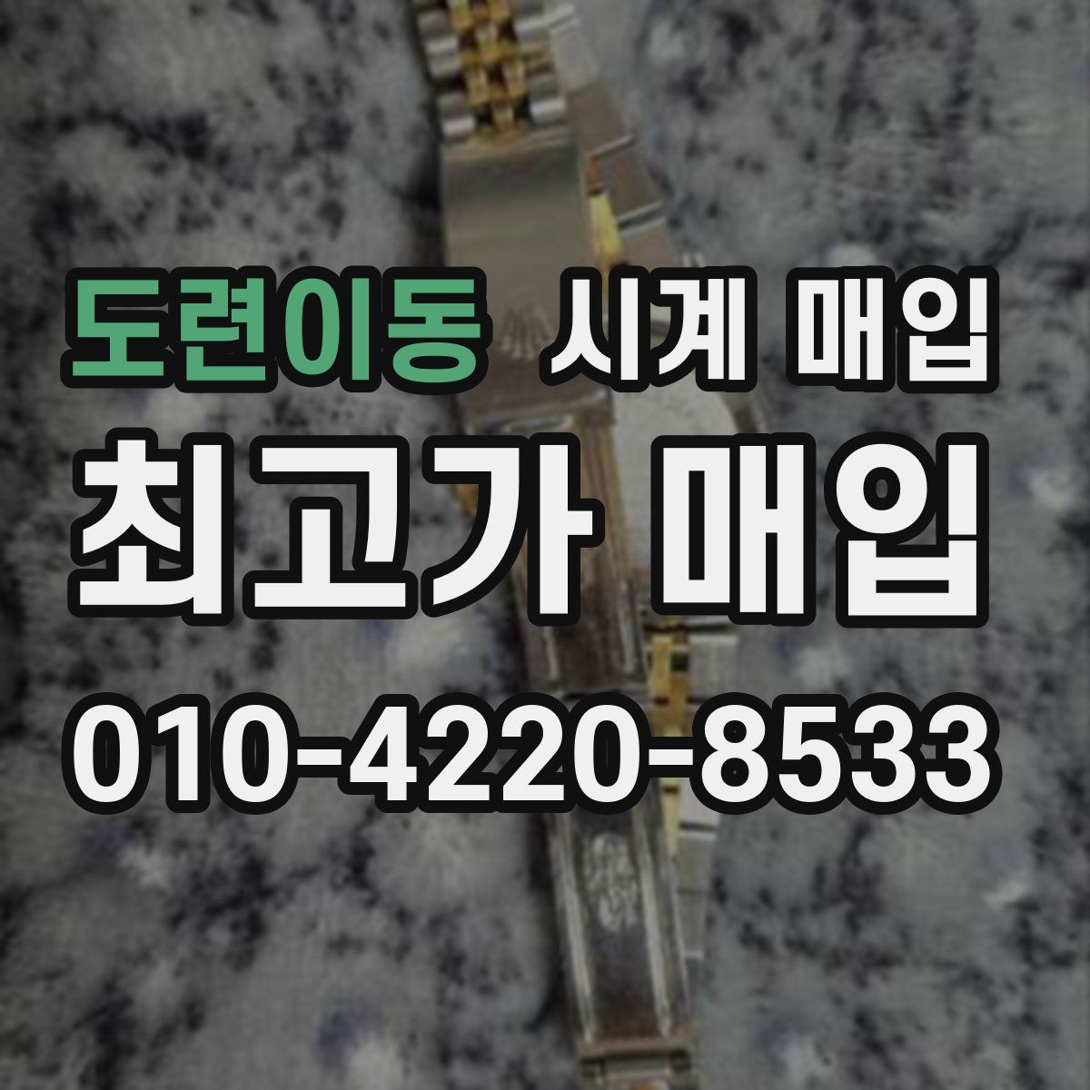 도련이동 시계 매입