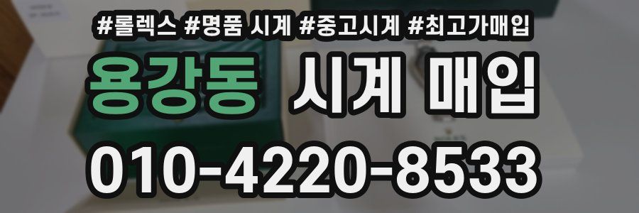 용강동 시계 매입