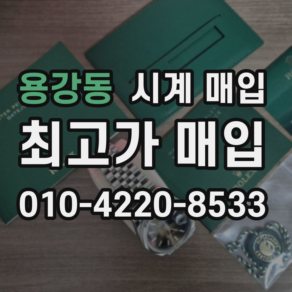 용강동 시계 매입