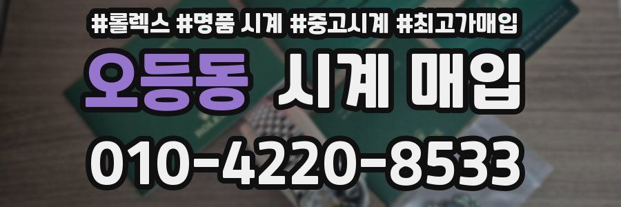 오등동 시계 매입