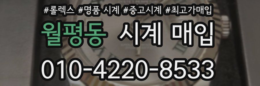월평동 시계 매입