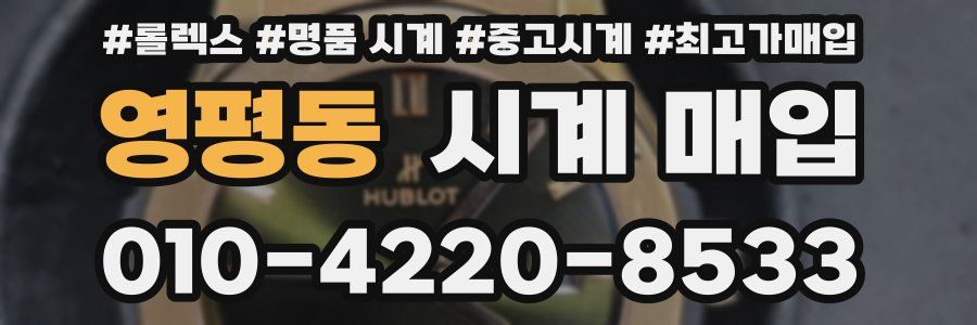 영평동 시계 매입