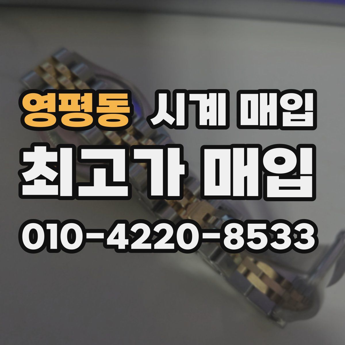 영평동 시계 매입