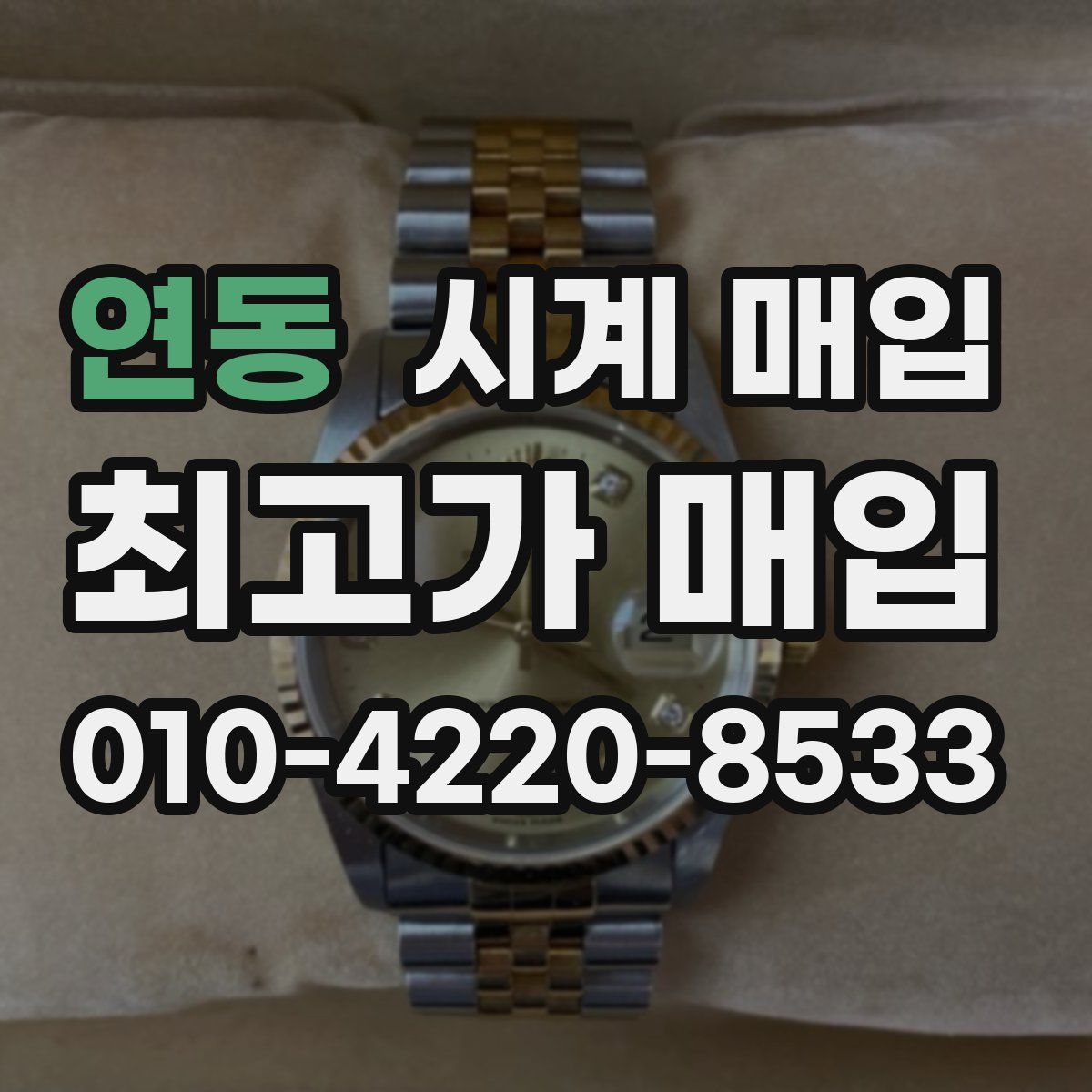 연동 시계 매입