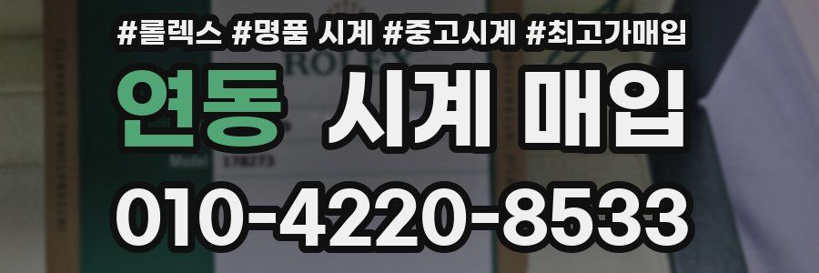 연동 시계 매입