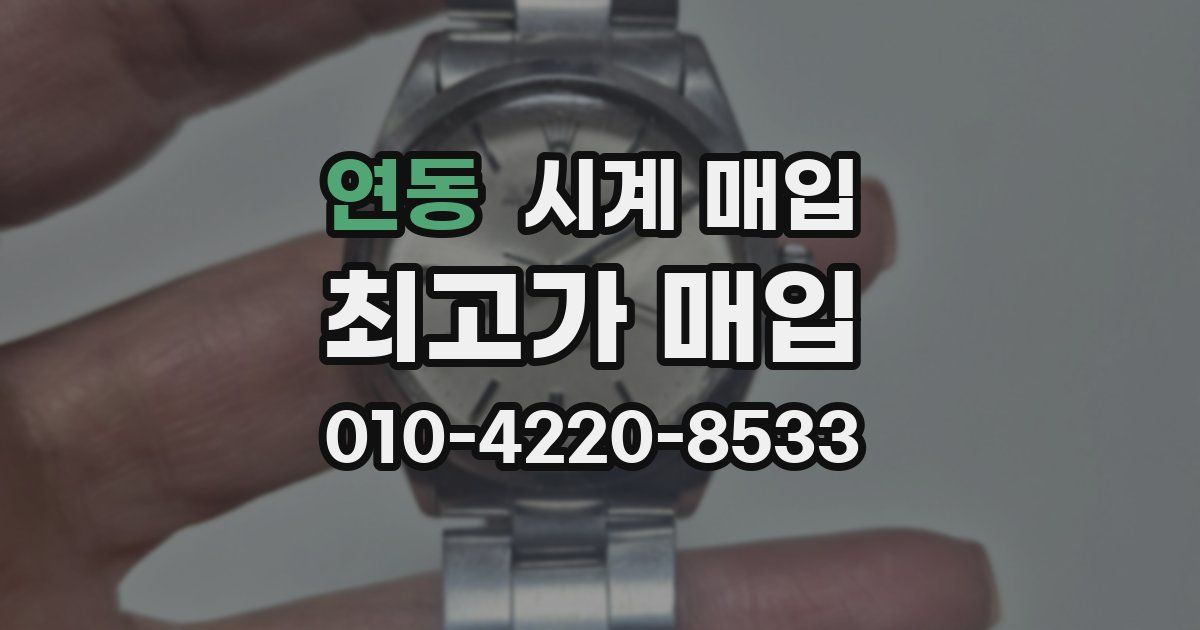 연동 시계 매입